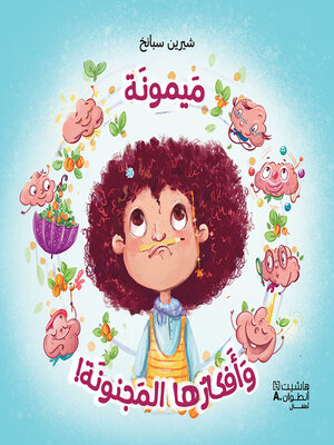 cover image of ميمونة وأفكارها المجنونة